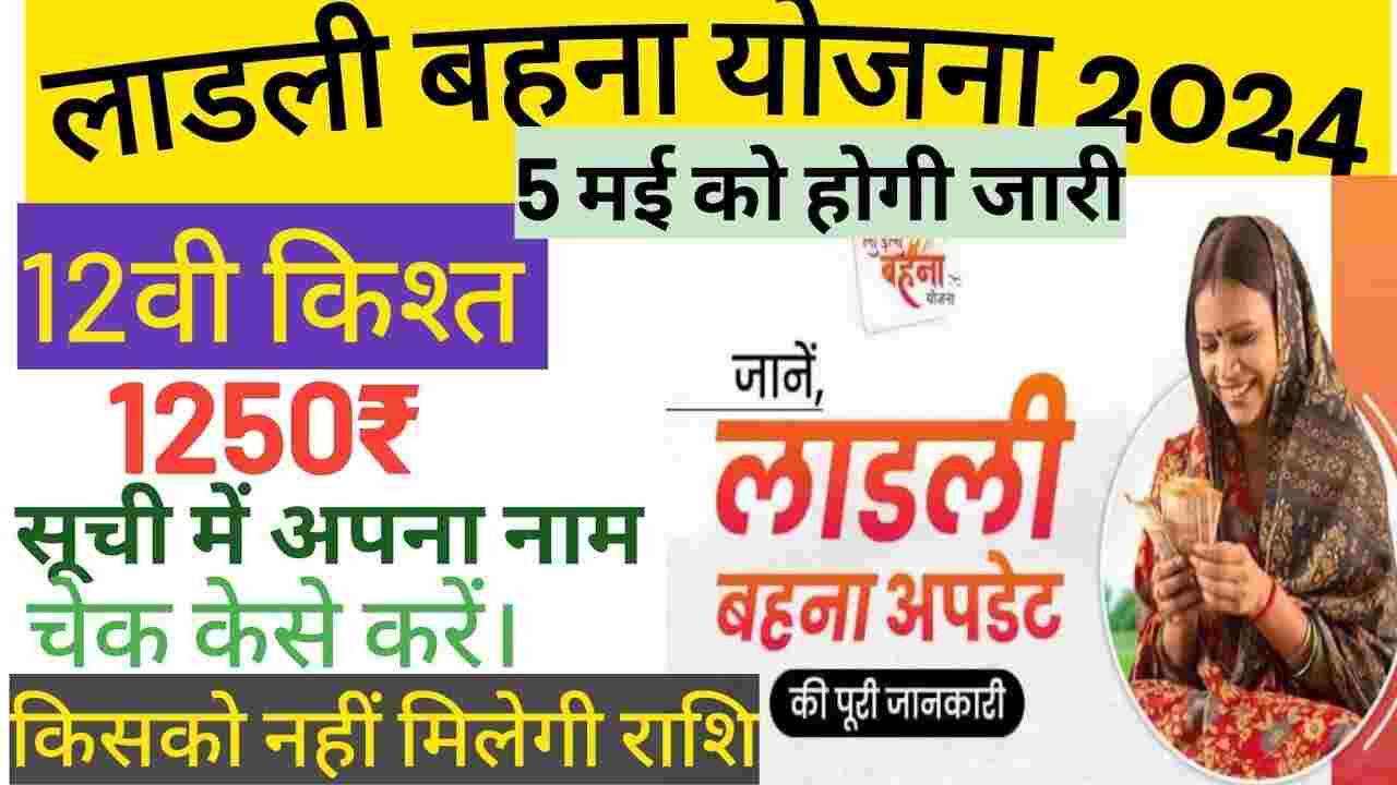 Ladli Behana Yojana 2024 : आज के दिन जारी होगा लाडली बहन योजना का पैसा, यहां क्लिक करके चेक करें पैसा