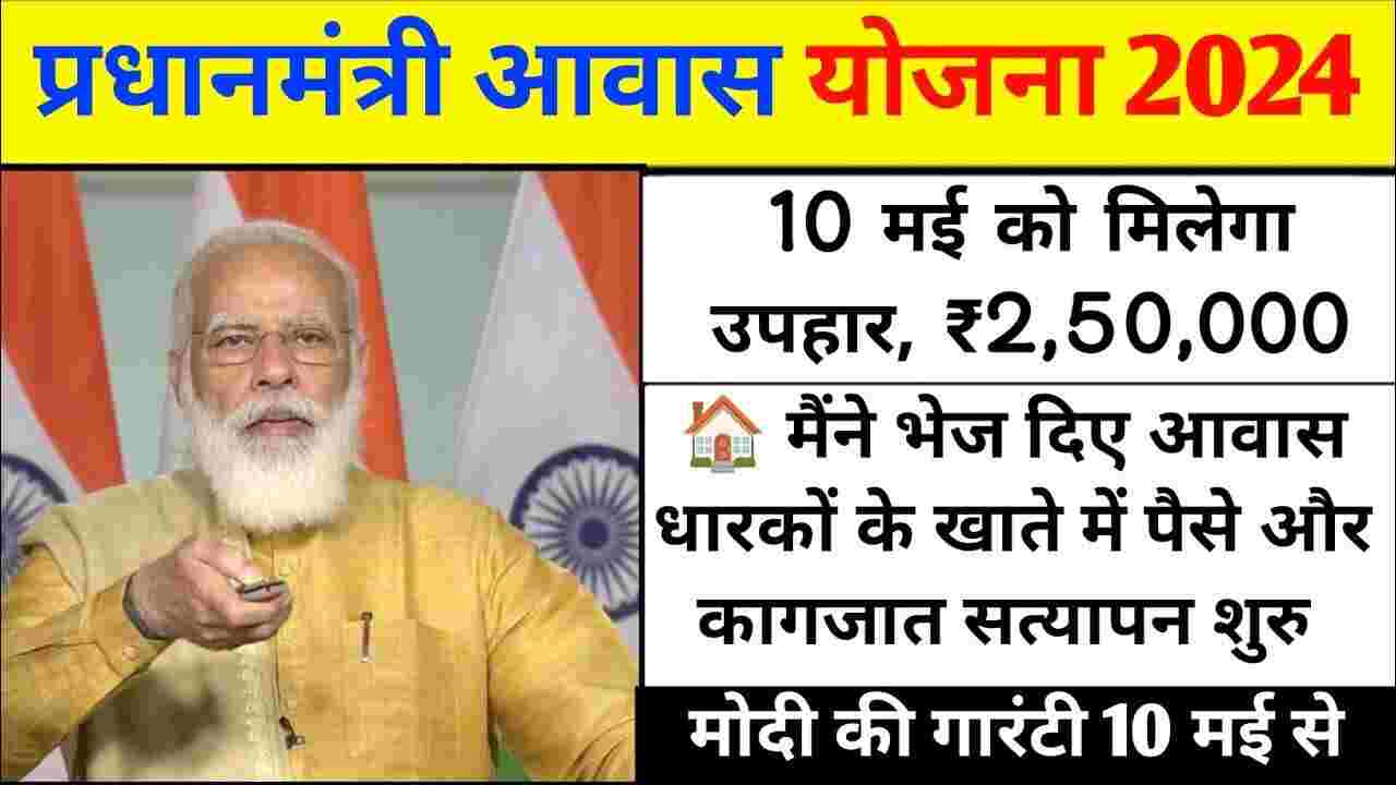 pm awas yojana new update 2024