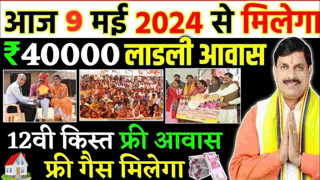 आज 8 मई 2024 से मिलेगा लाडली बहना योजना की 13वी किस्त का पैसा ₹3000 हजार रुपये | फ्री आवास फ्री गैस
