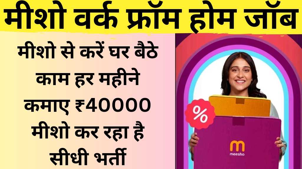 मीशो से करें घर बैठे काम हर महीने कमाए ₹40000 मीशो कर रहा है सीधी भर्ती