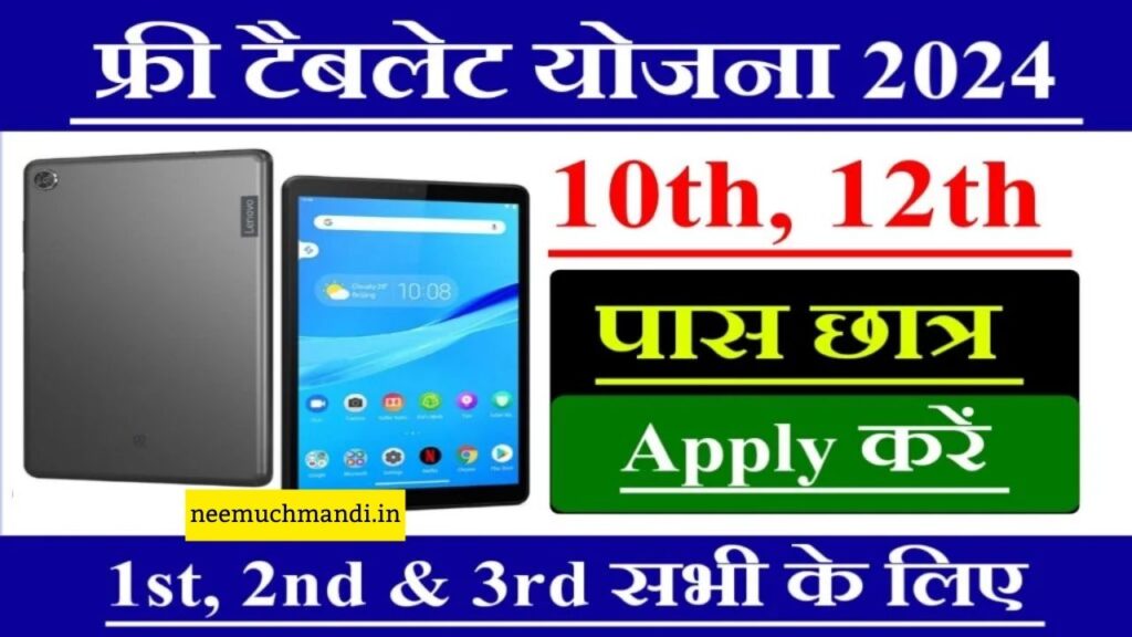 Free Tablet Yojana 2024